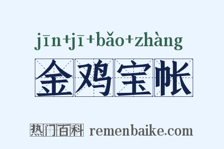 金鸡宝帐是什么意思的图片
